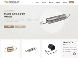 大新彈簧有限公司｜彈簧工廠,扭力彈簧,拉伸彈簧,板型彈簧,壓縮彈簧,線材成形彈簧