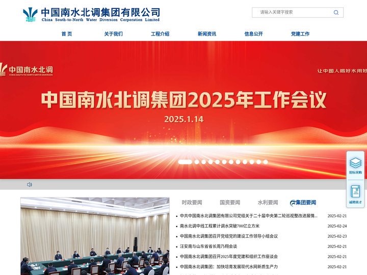 中国南水北调集团有限公司