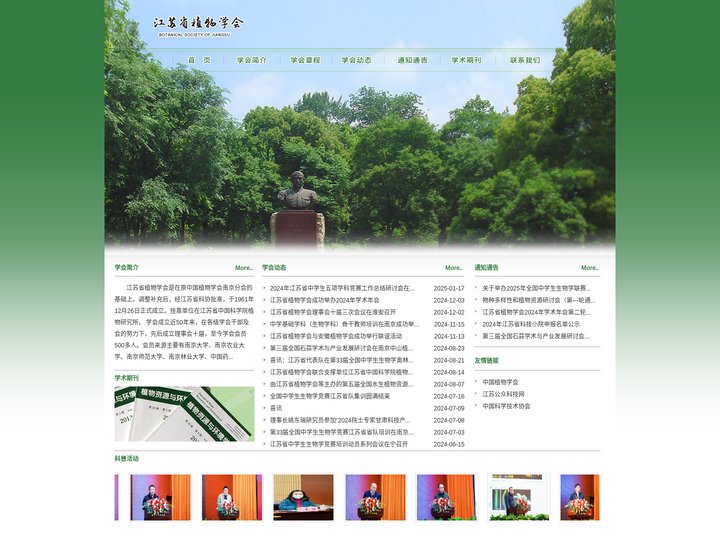 江苏省植物学会