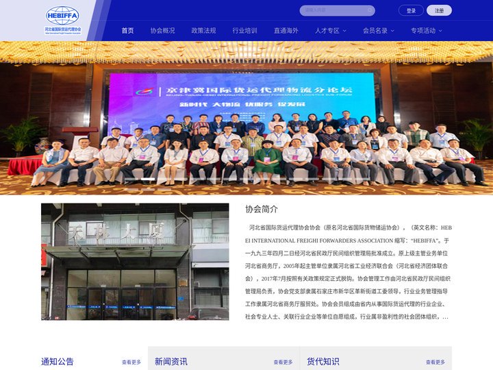 河北省国际货运代理协会