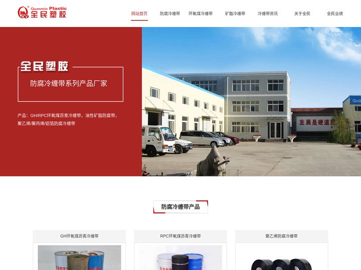 防腐冷缠带,环氧煤沥青冷缠带,矿脂防腐带厂家-山东全民塑胶公司