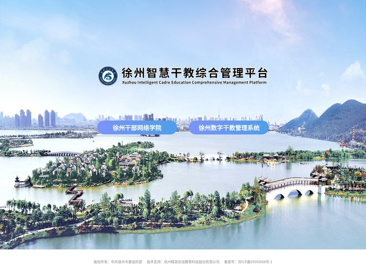 徐州干部网络学院