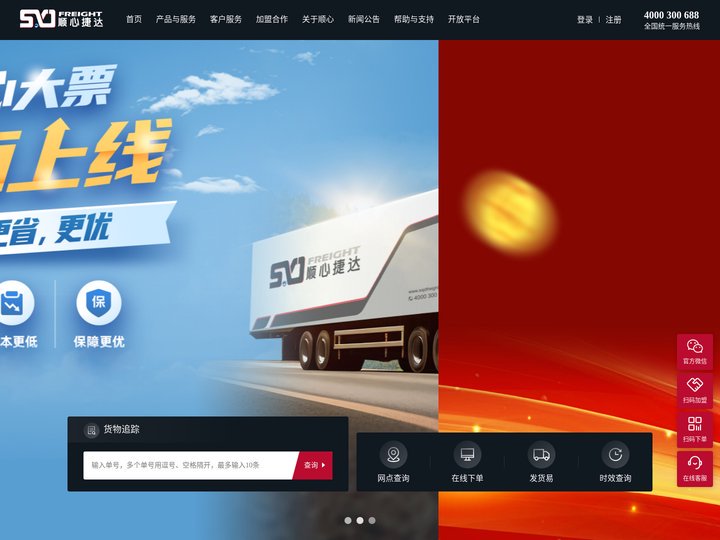 顺心快运-让每一次传递超越期待_以物流效率推动客户商业发展