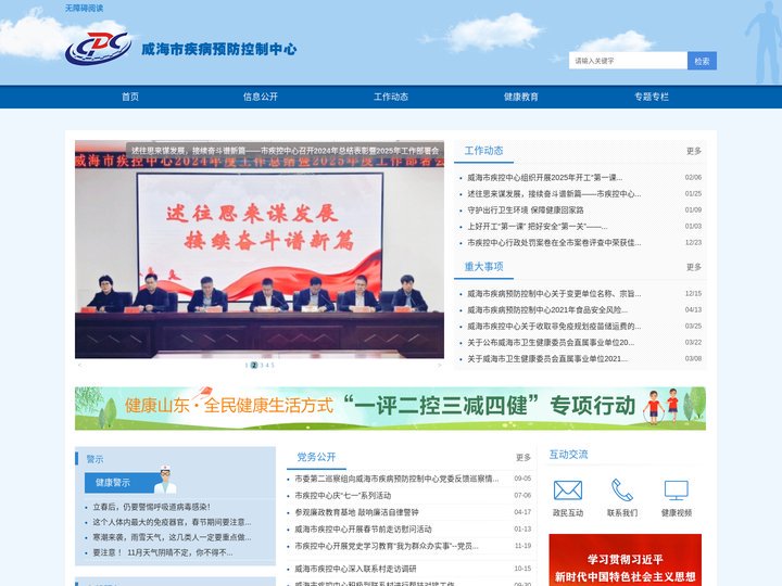 威海市疾病预防控制中心