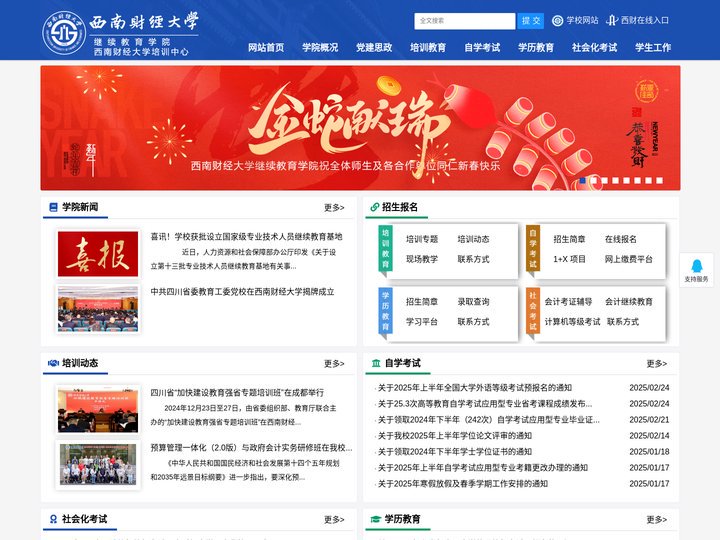 西南财经大学继续教育学院