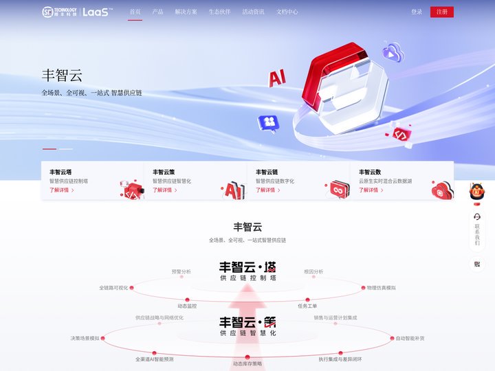顺丰科技LaaS网站-顺丰智慧供应链_智慧物流_大数据平台_人工智能