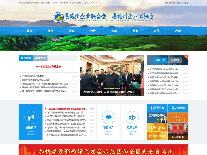 恩施州企业联合会（企业家协会）——www.ESEC.org.cn