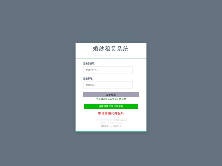 登录-婚纱租赁系统