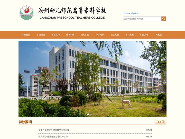 沧州幼儿师范高等专科学校