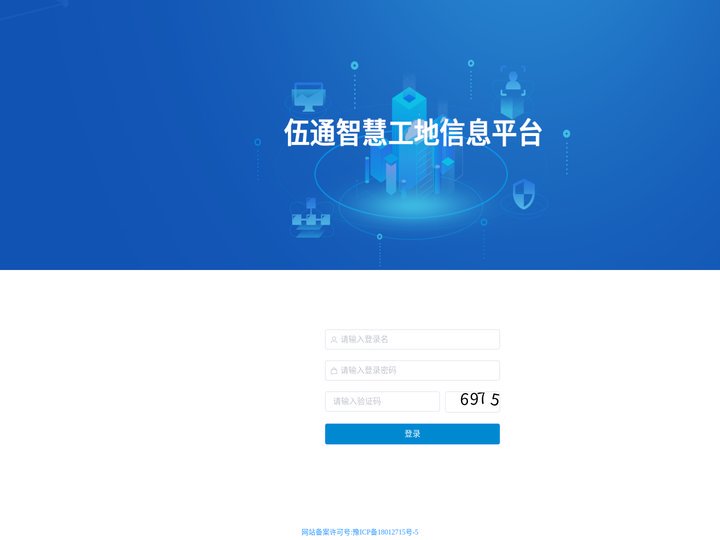 伍通智慧工地信息平台