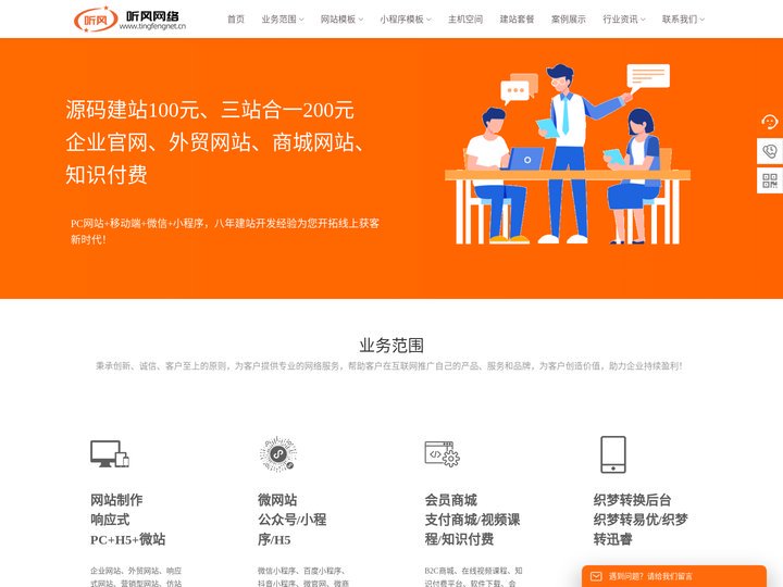 听风网络服务-网站建设_外贸网站制作_仿站_微信小程序制作_模板建站_网站维护托管_做企业网站_网站仿制_抖音小程序建设