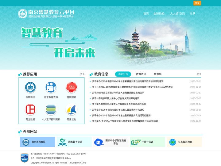 南京智慧教育云平台