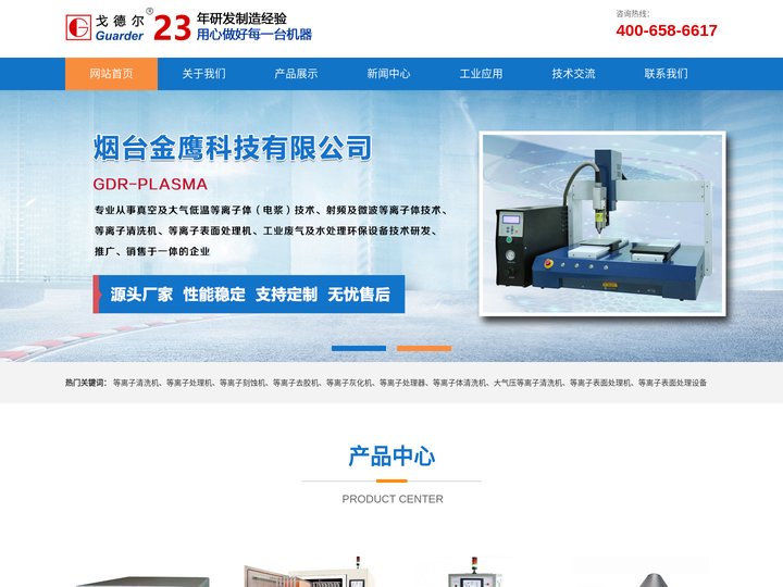 烟台金鹰科技有限公司-等离子清洗机、等离子处理机、等离子刻蚀机、等离子去胶机、等离子灰化机、等离子处理器、等离子体清洗机