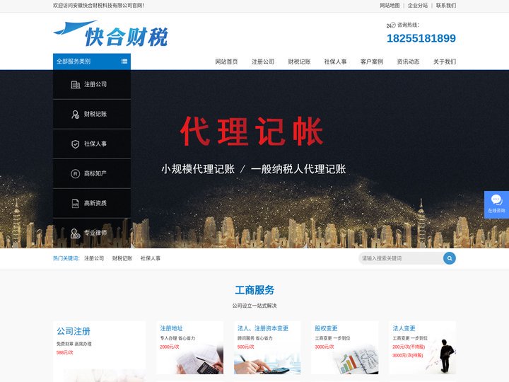 合肥注册公司_合肥财税记账_合肥社保人事-安徽快合财税科技有限公司