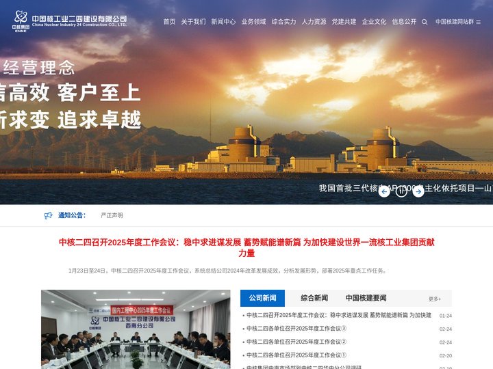 中国核工业二四建设有限公司