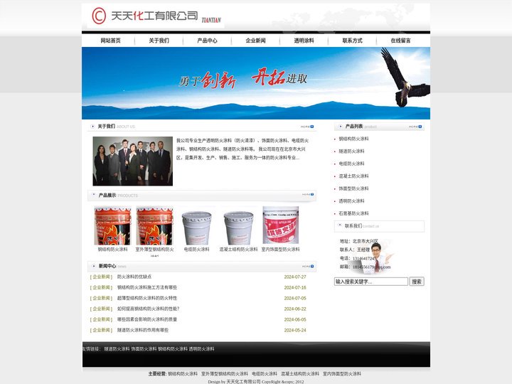 防火涂料,北京防火涂料,石膏基防火涂料,特种防火涂料,天天化工有限公司