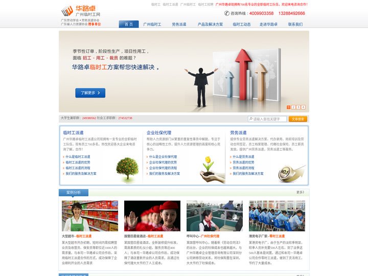 临时工_临时工派遣_广州临时工_暑期实习生_暑假工_广州暑假工 - 华路卓广州临时工派遣公司