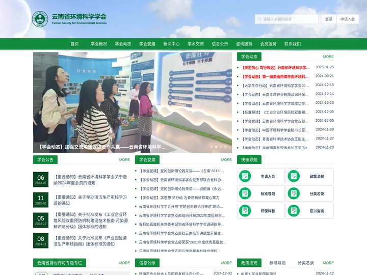 云南省环境科学学会