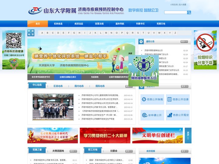 济南市疾病预防控制中心