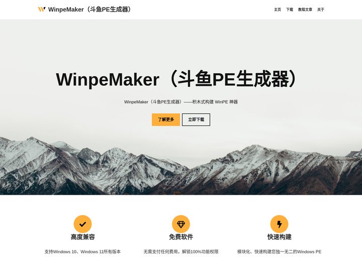 WinpeMaker（斗鱼PE生成器） – Windows 10/11 多版本PE生成器