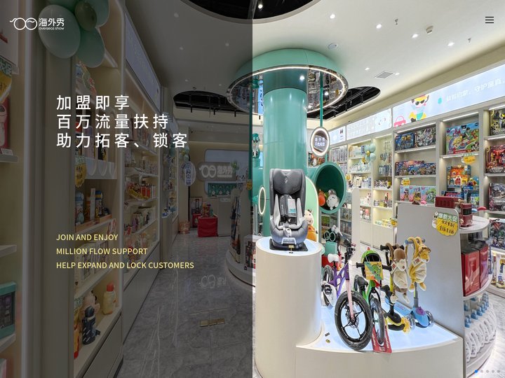 海外秀_进口母婴店加盟连锁官网_高端进口母婴店_母婴店加盟_孕婴店加盟