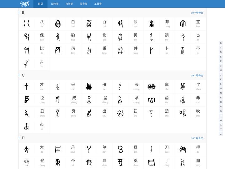 甲骨文-爱上中国字(中国甲骨文网)