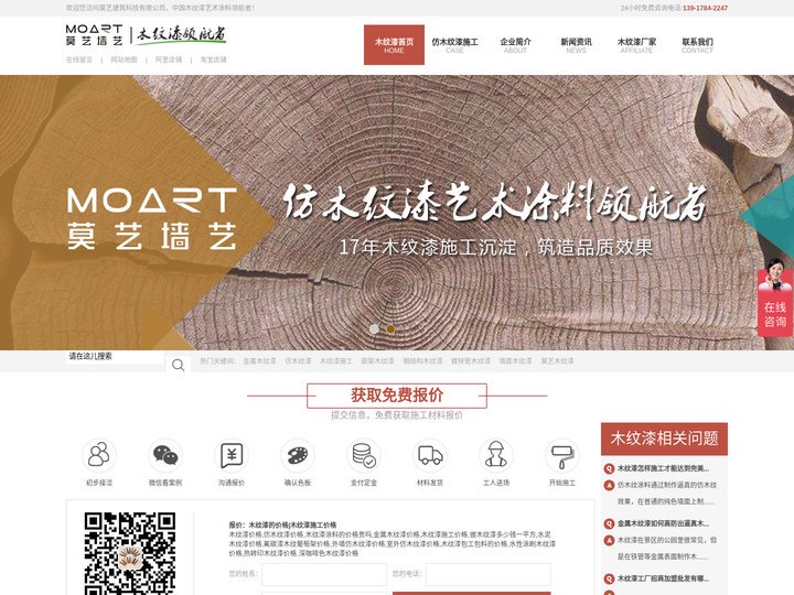 莫艺木纹漆-厂家直销全国施工