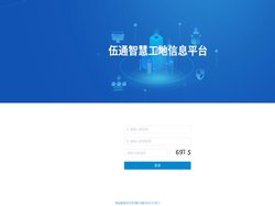 伍通智慧工地信息平台