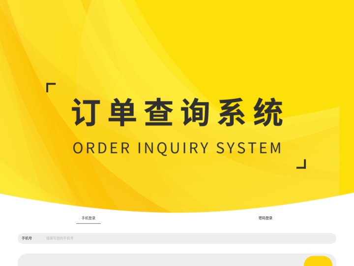 订单查询系统
