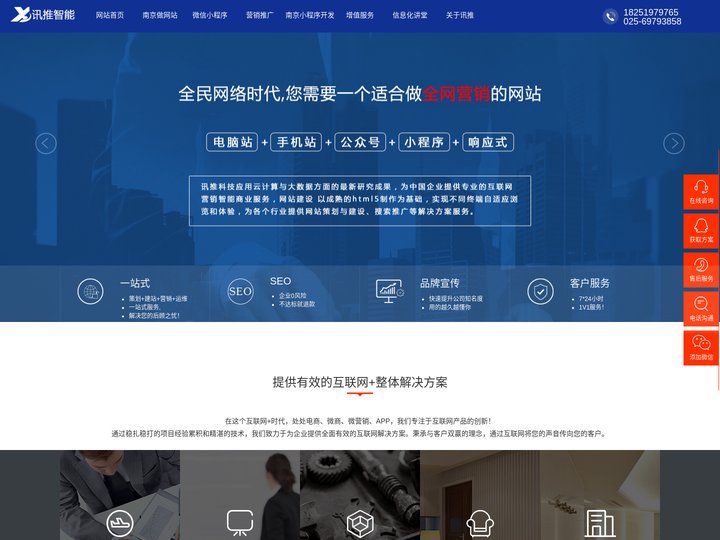 南京网站建设制作-微信小程序开发-网络推广-南京讯推科技