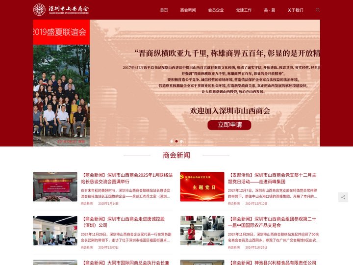 深圳市山西商会