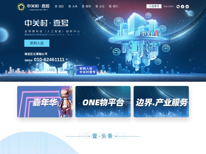 中关村壹号—全球硬科技（人工智能）创新中心