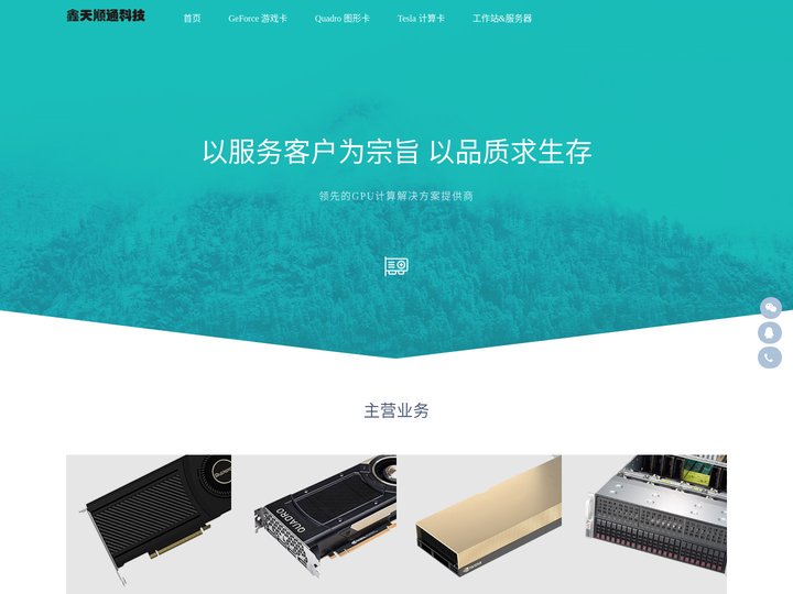 鑫天顺通-NIVDIA代理，丽台代理，丽台显卡，绘图显卡，多屏显卡，高性能计算