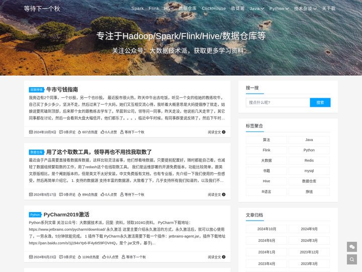 等待下一个秋 - 分享Hadoop、Spark、Flink、Hive、数据仓库等主流大数据技术。