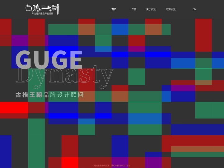 四川古格王朝品牌设计顾问有限公司-专注特产爆品开发设计！