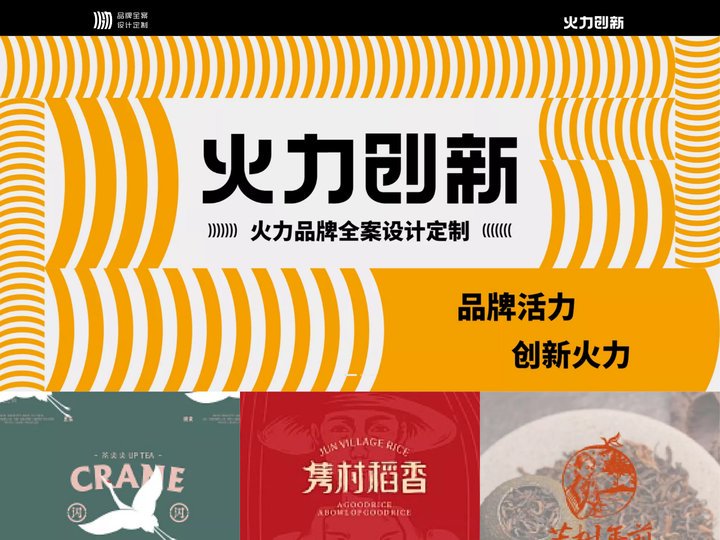 火力创新-武汉火力创新品牌全案设计定制