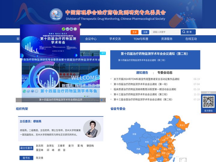 中国药理学会治疗药物监测研究专业委员会