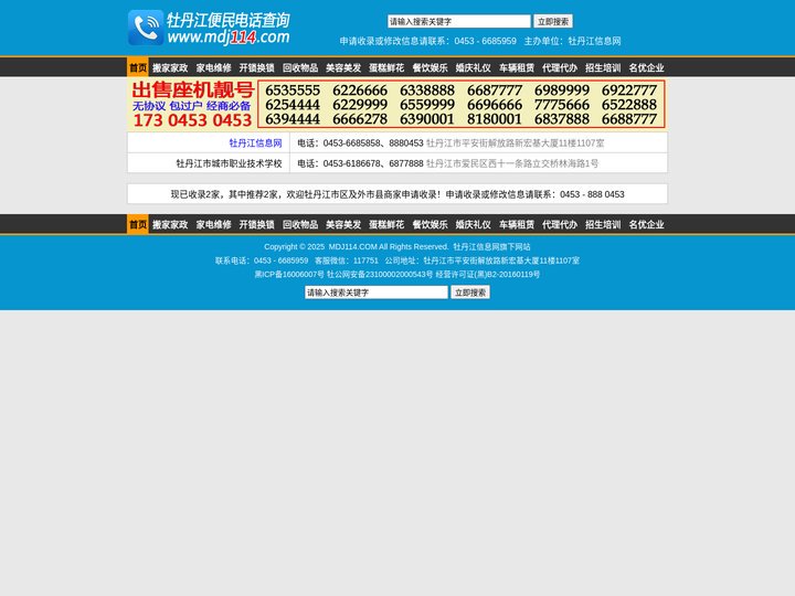 牡丹江便民电话查询 www.mdj114.com