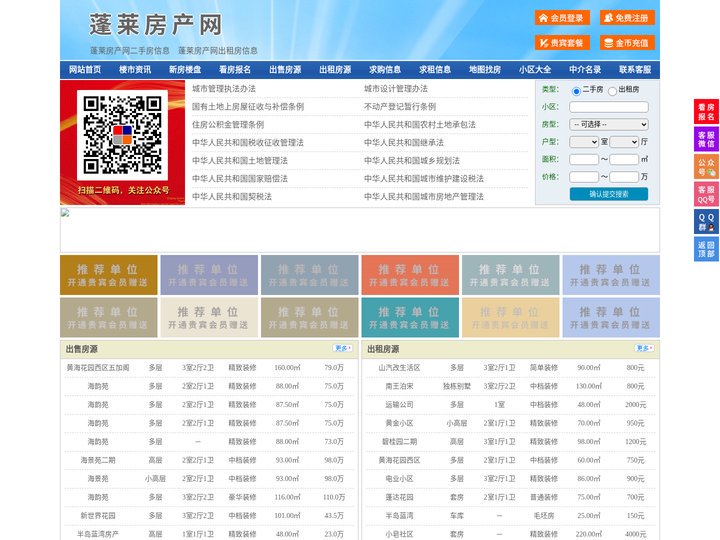 蓬莱房产网-蓬莱二手房-蓬莱租房