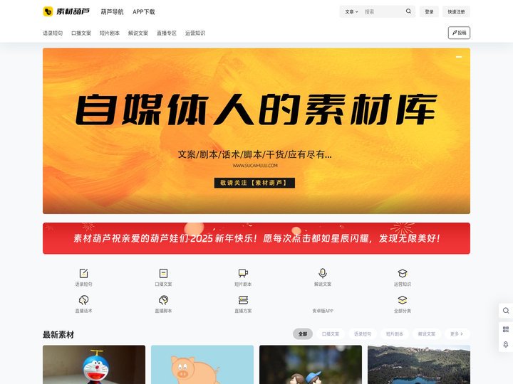 自媒体文案-素材葫芦 - 优质自媒体素材资源-必备创作灵感-自媒体文案资源-素材葫芦