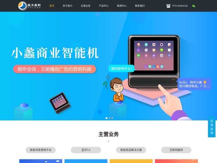 高力高科官网 蓝牙5.0/5.1芯片，人工智能终端，商业显示屏等智能硬件供应商