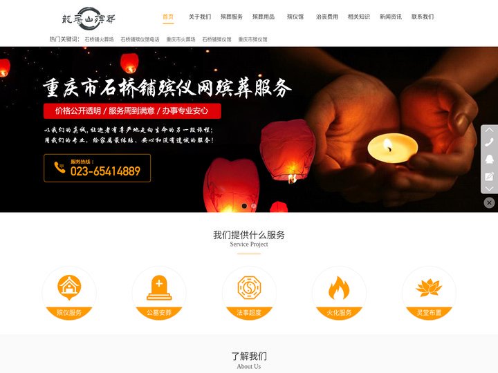 重庆市石桥铺殡仪服务电话023-65414889_重庆石桥铺殡葬服务