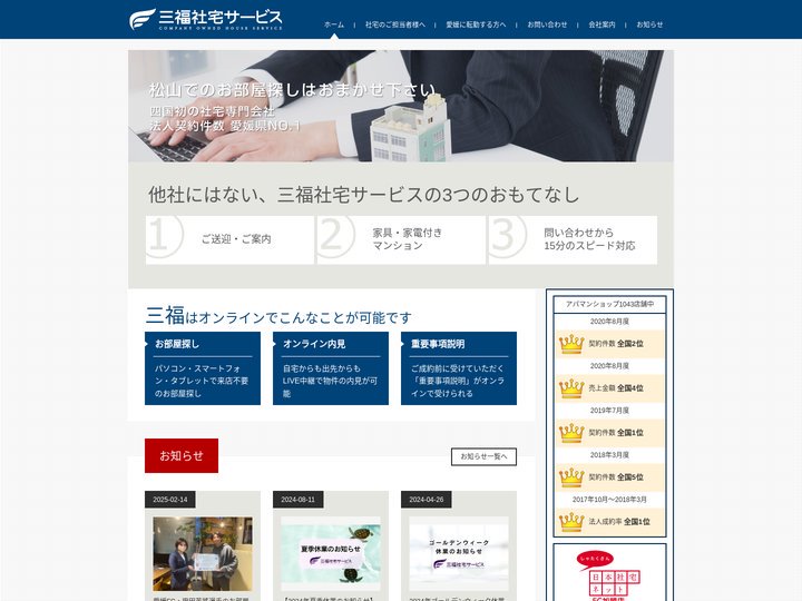 株式会社三福社宅サービス｜愛媛県松山市の社宅探しはおまかせ下さい