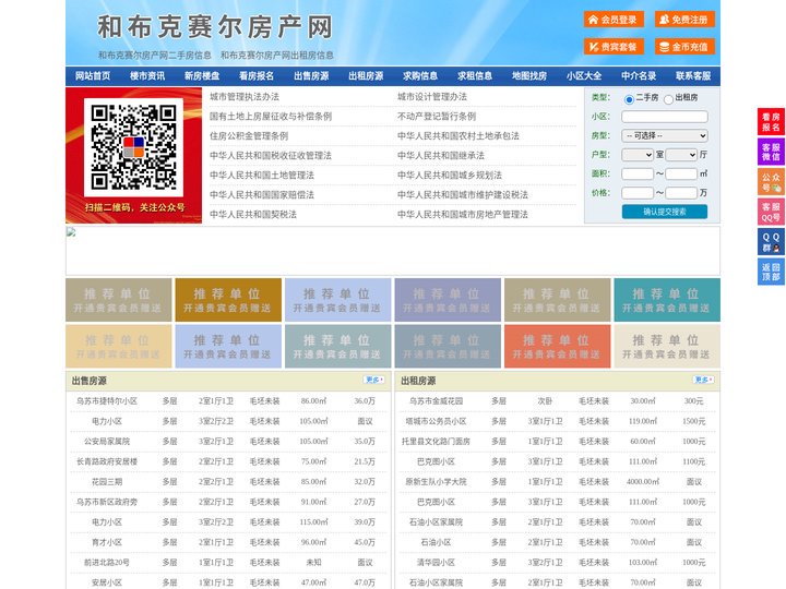和布克赛尔房产网-和布克赛尔二手房-和布克赛尔租房