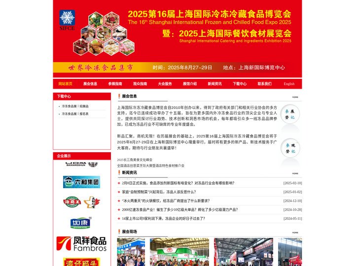 2025第16届上海国际冷冻冷藏食品博览会|上海国际餐饮食材展|上海冷冻冷藏食品博览会