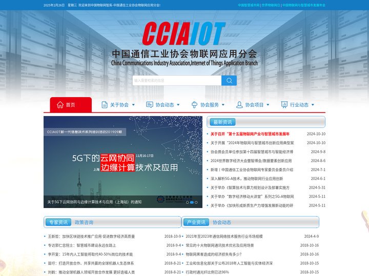 中国通信工业协会物联网应用分会 | 物联网与智慧城市智库