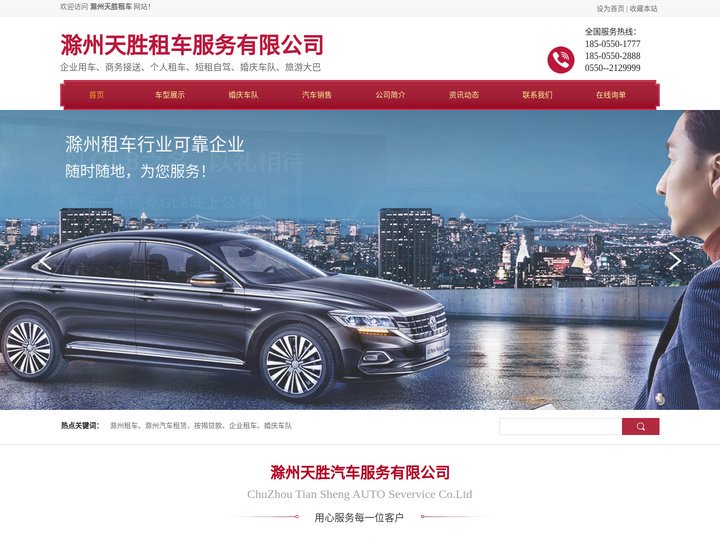 滁州租车-滁州天胜租车服务有限公司