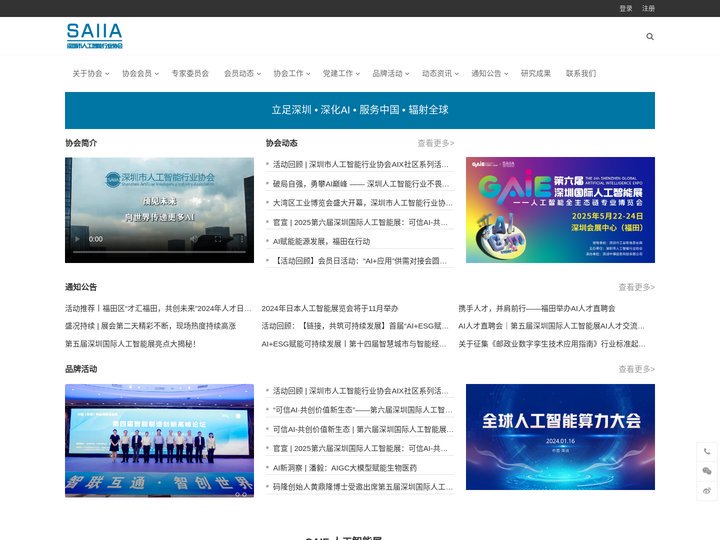 深圳市人工智能行业协会 – 5A社会组织—全国领先人工智能行业组织