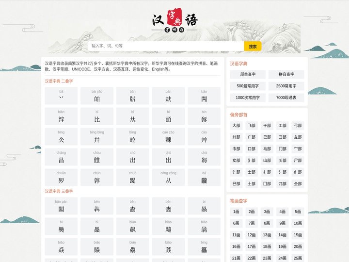 汉字大全 - 汉字笔画、汉字拼音、汉语字典、新华字典