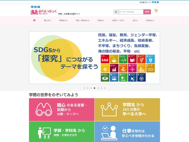 みらいぶっく｜学問・大学なび｜河合塾